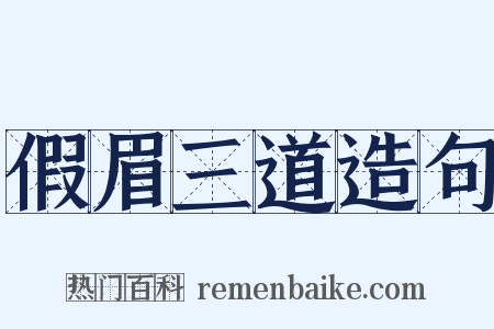 假眉三道造句是什么意思的图片
